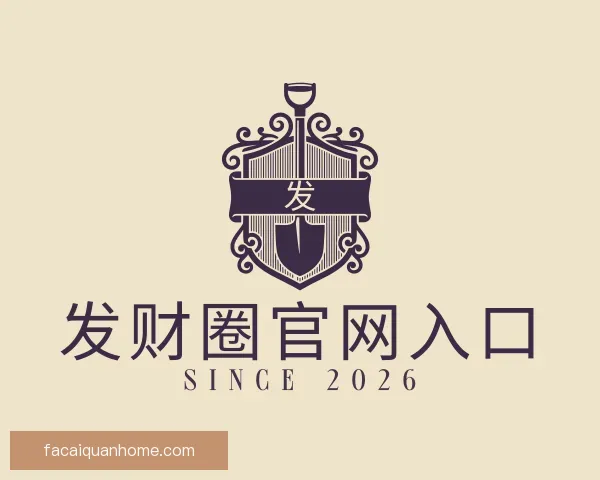发现发财圈官网入口